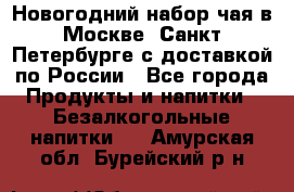 Новогодний набор чая в Москве, Санкт-Петербурге с доставкой по России - Все города Продукты и напитки » Безалкогольные напитки   . Амурская обл.,Бурейский р-н